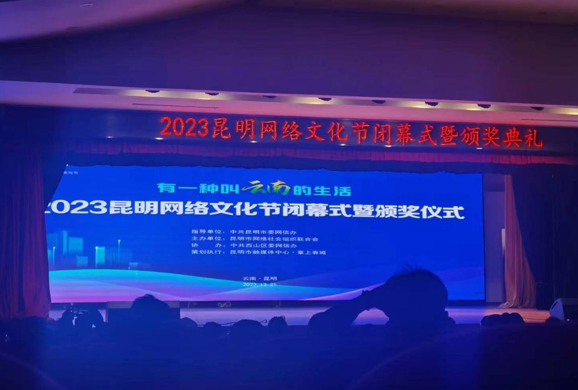 2023昆明网络文化节落下帷幕，恭祝开创教育荣获《优秀活动组织奖》 第 1 张