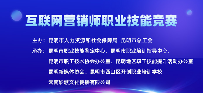 2023年昆明市互联网营销师职业技能竞赛开始报名啦