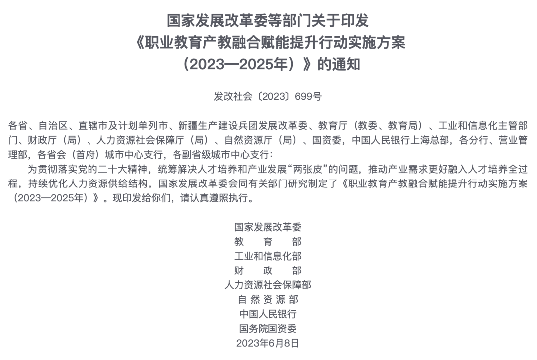 最新|发改委：职业教育产教融合赋能提升行动实施方案（2023-2025年） 第 2 张