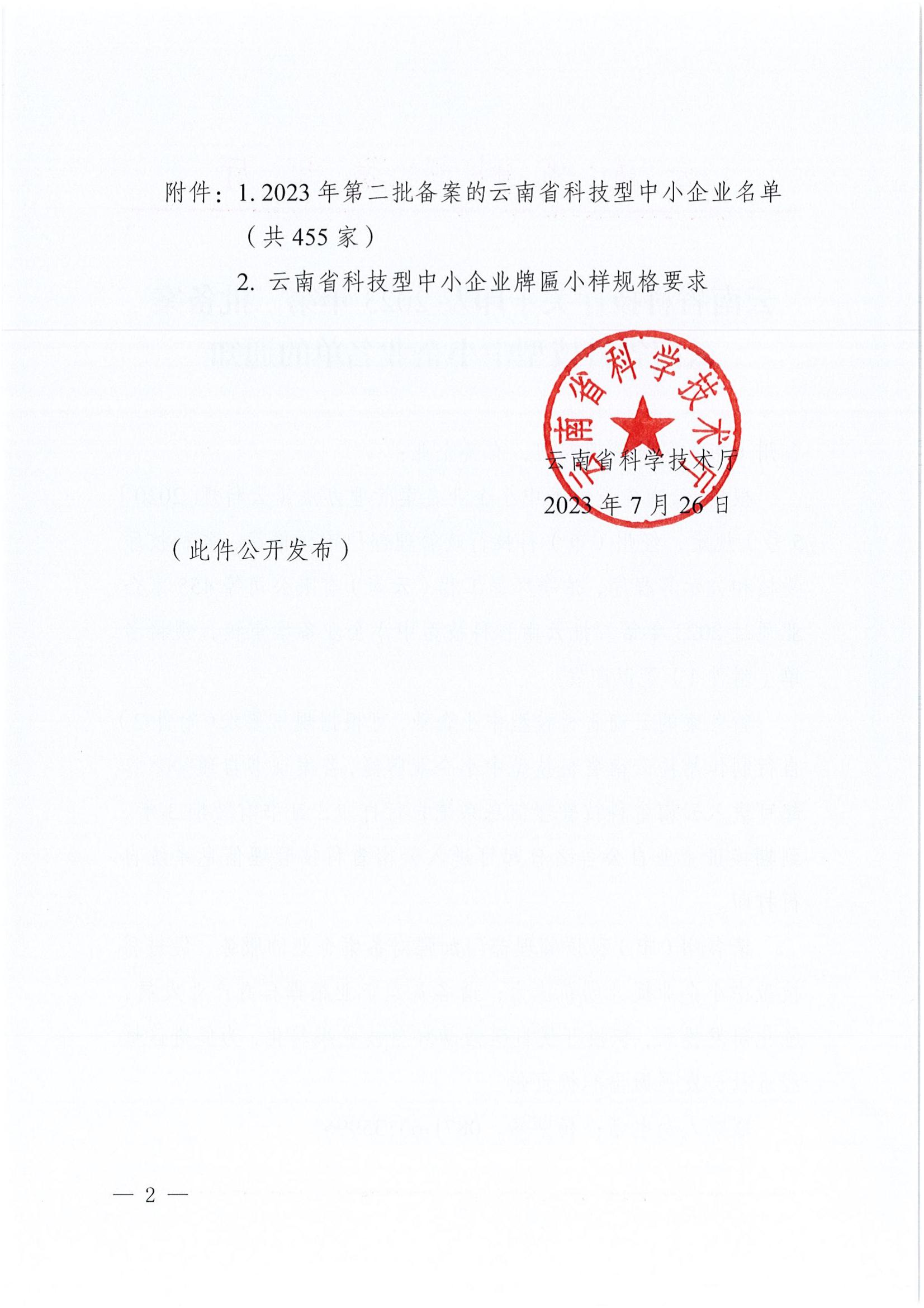 2023年第二批备案云南省科技型中小企业名单_01.jpg