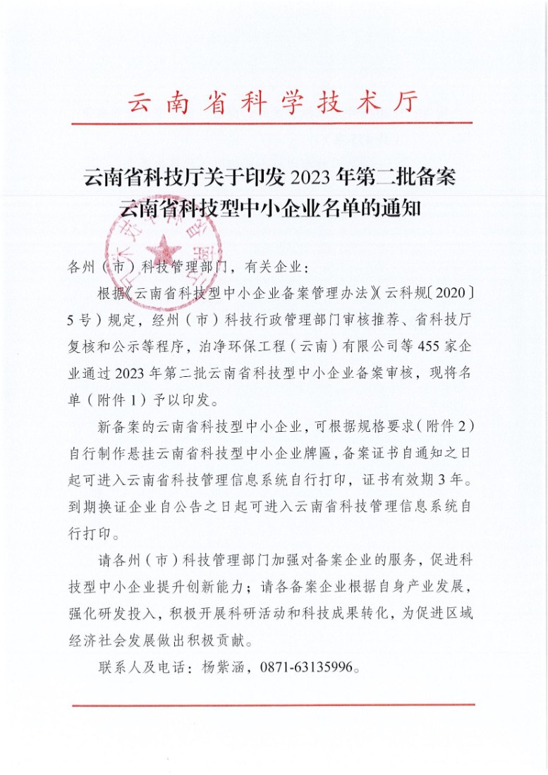 2023年第二批备案云南省科技型中小企业名单_00.jpg