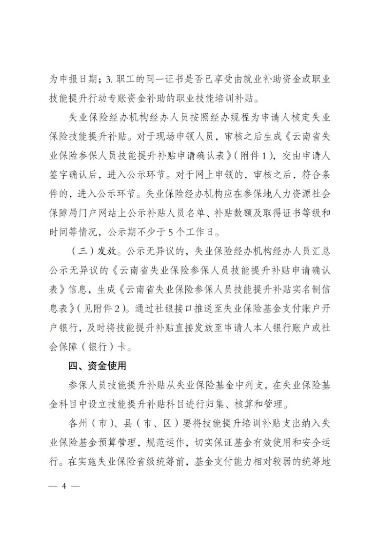 关于2023年云南省失业保险支持参保职工提升职业技能政策解读 第 4 张