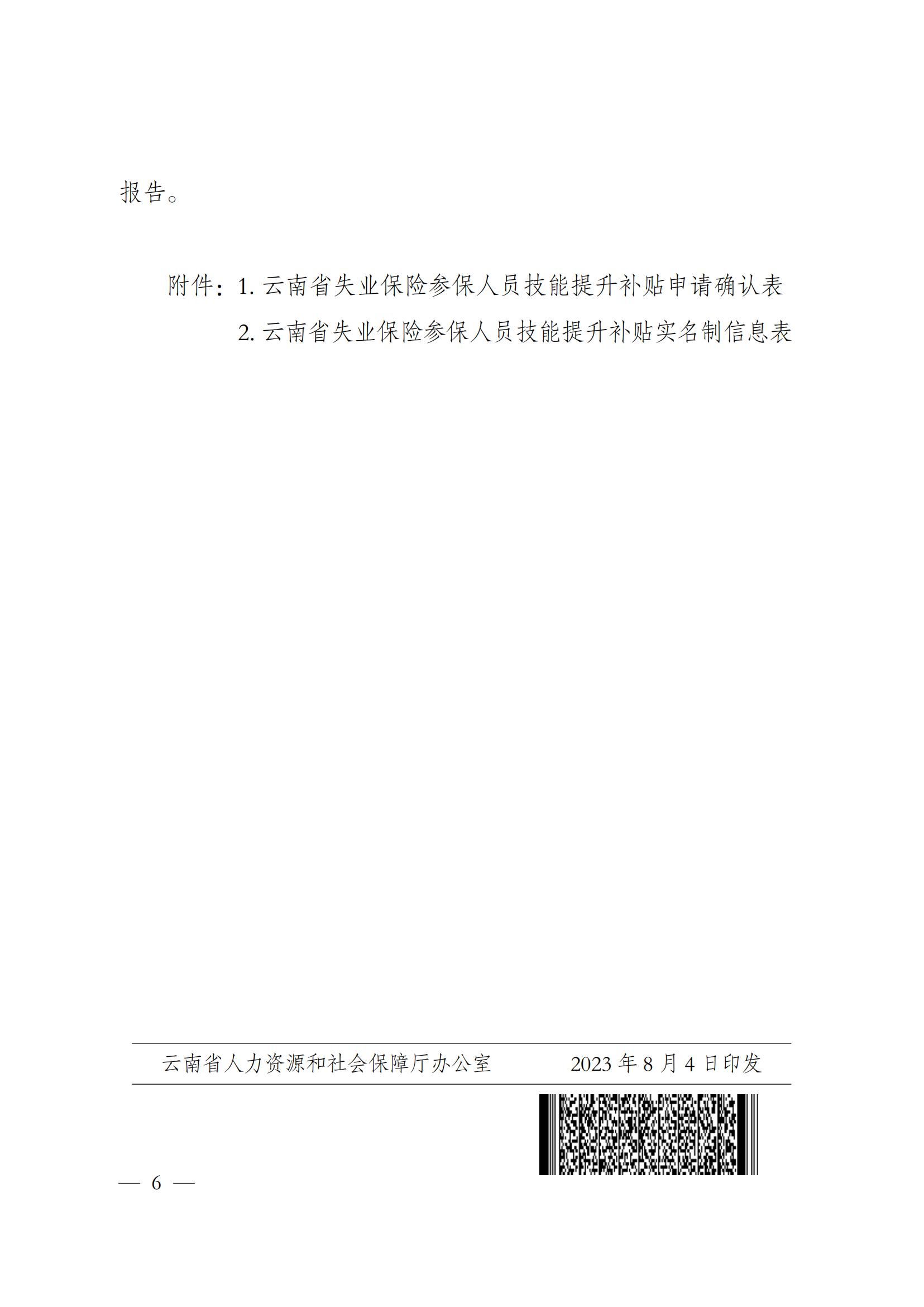 关于2023年云南省失业保险支持参保职工提升职业技能政策解读 第 6 张