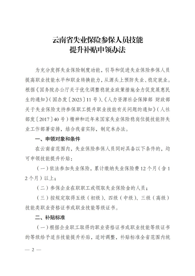 关于2023年云南省失业保险支持参保职工提升职业技能政策解读 第 2 张