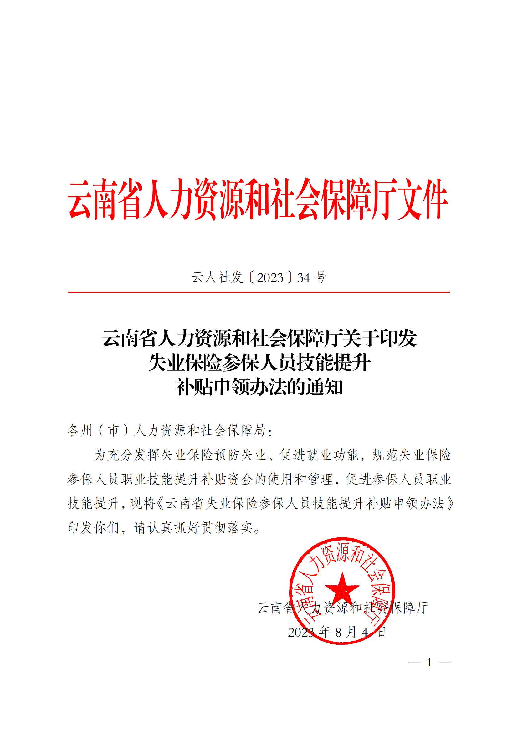 关于2023年云南省失业保险支持参保职工提升职业技能政策解读 第 1 张