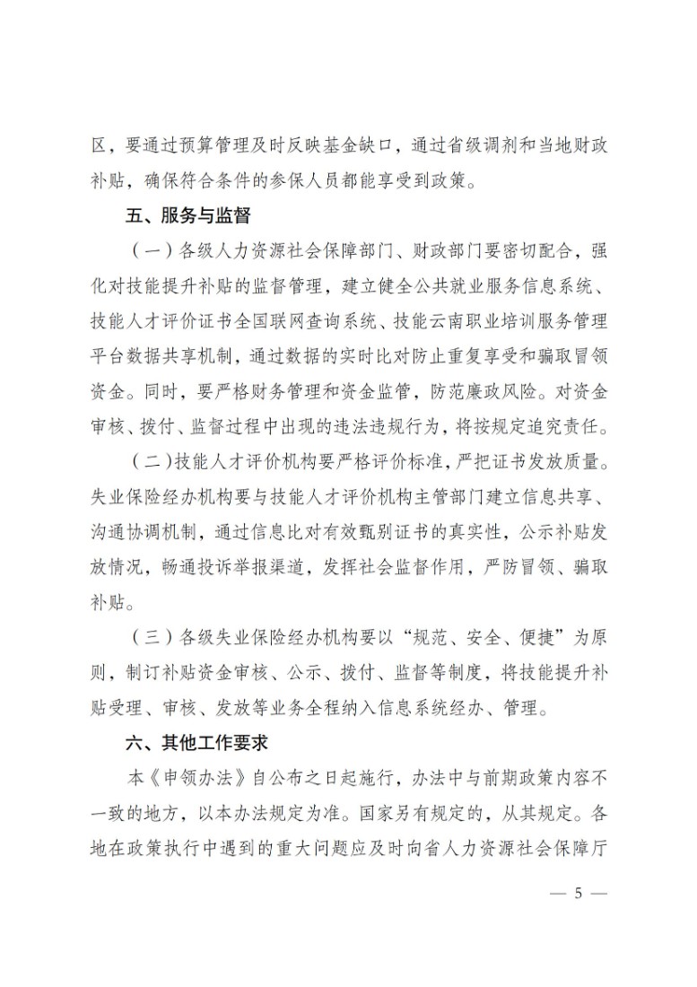 关于2023年云南省失业保险支持参保职工提升职业技能政策解读 第 5 张