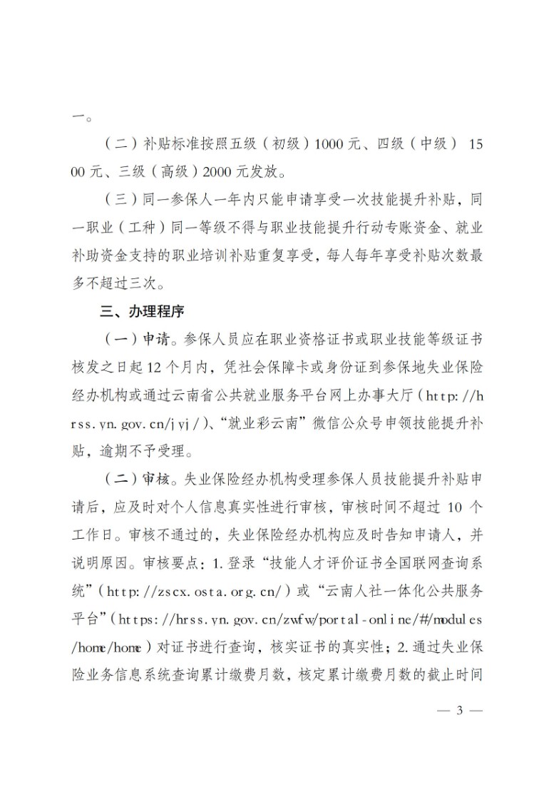 关于2023年云南省失业保险支持参保职工提升职业技能政策解读 第 3 张