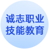 昆明市官渡区诚志职业技能培训学校有限公司