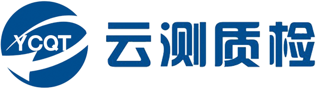 云南云测质量检验有限公司