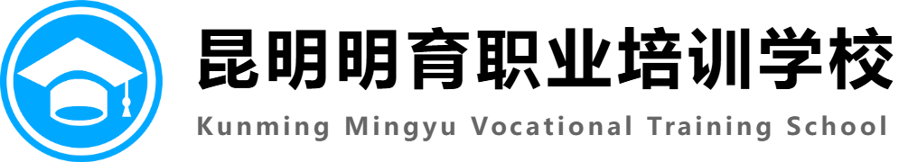 昆明市明育职业培训学校