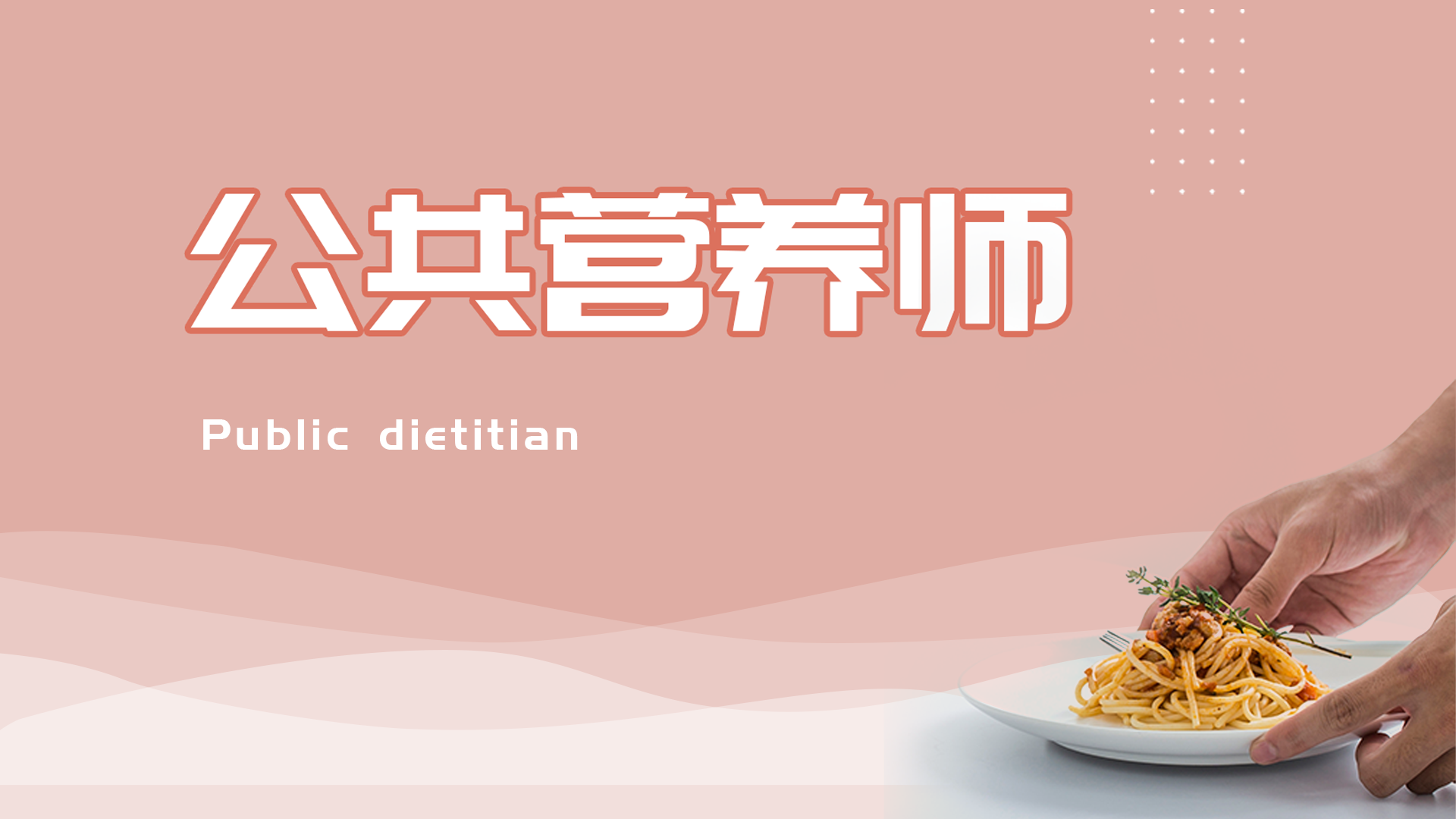 2026营养师 （高级）120课时