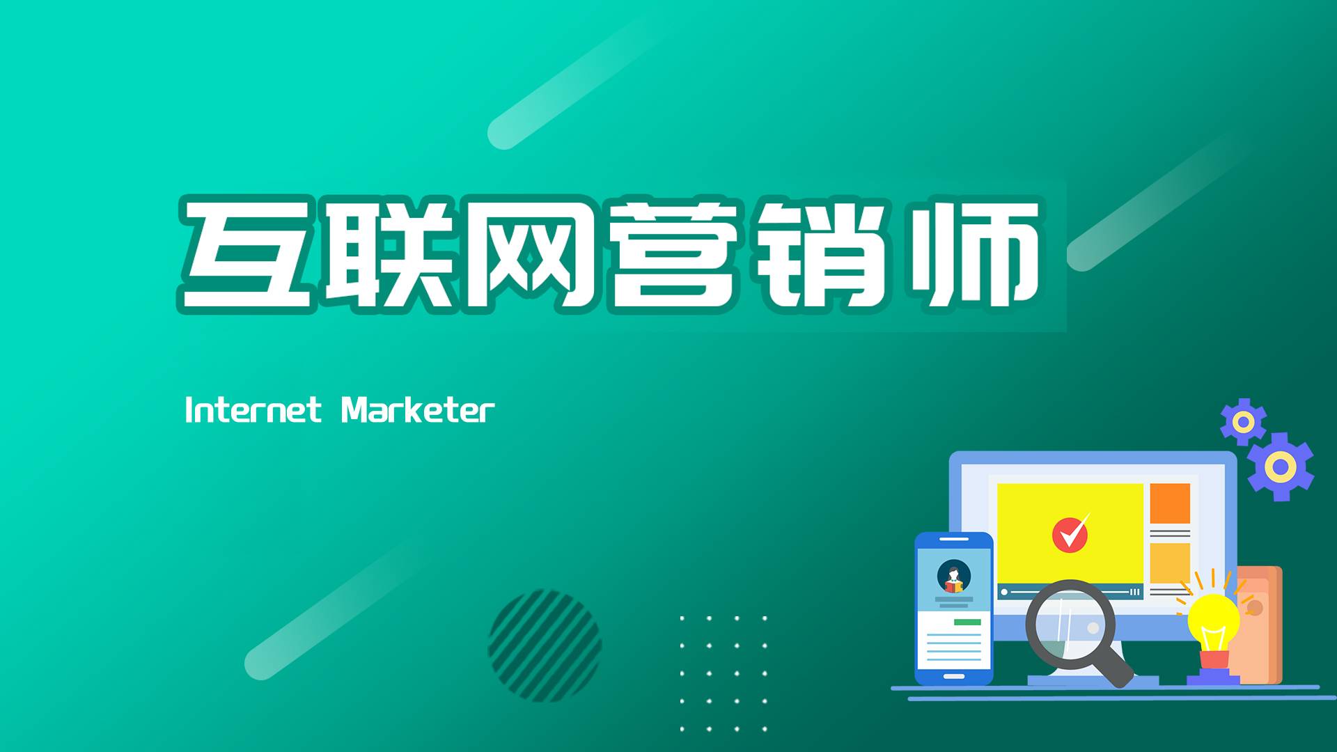 26互联网营销师56课时（cxjsxy）