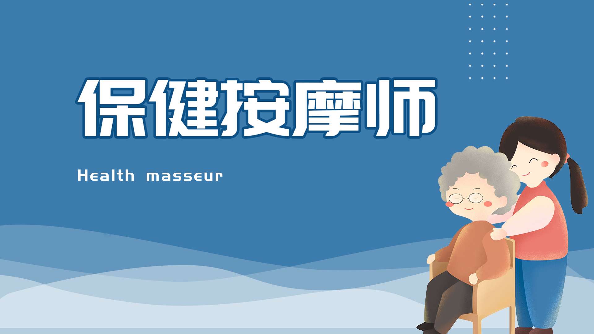 2025年保健按摩师培训班