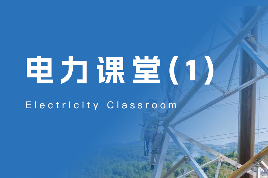 电力课堂1