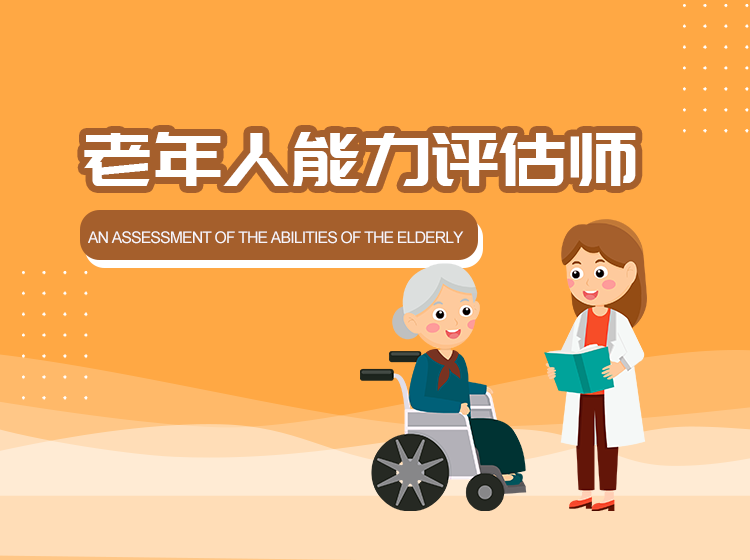 2025老年人能力评估师1期